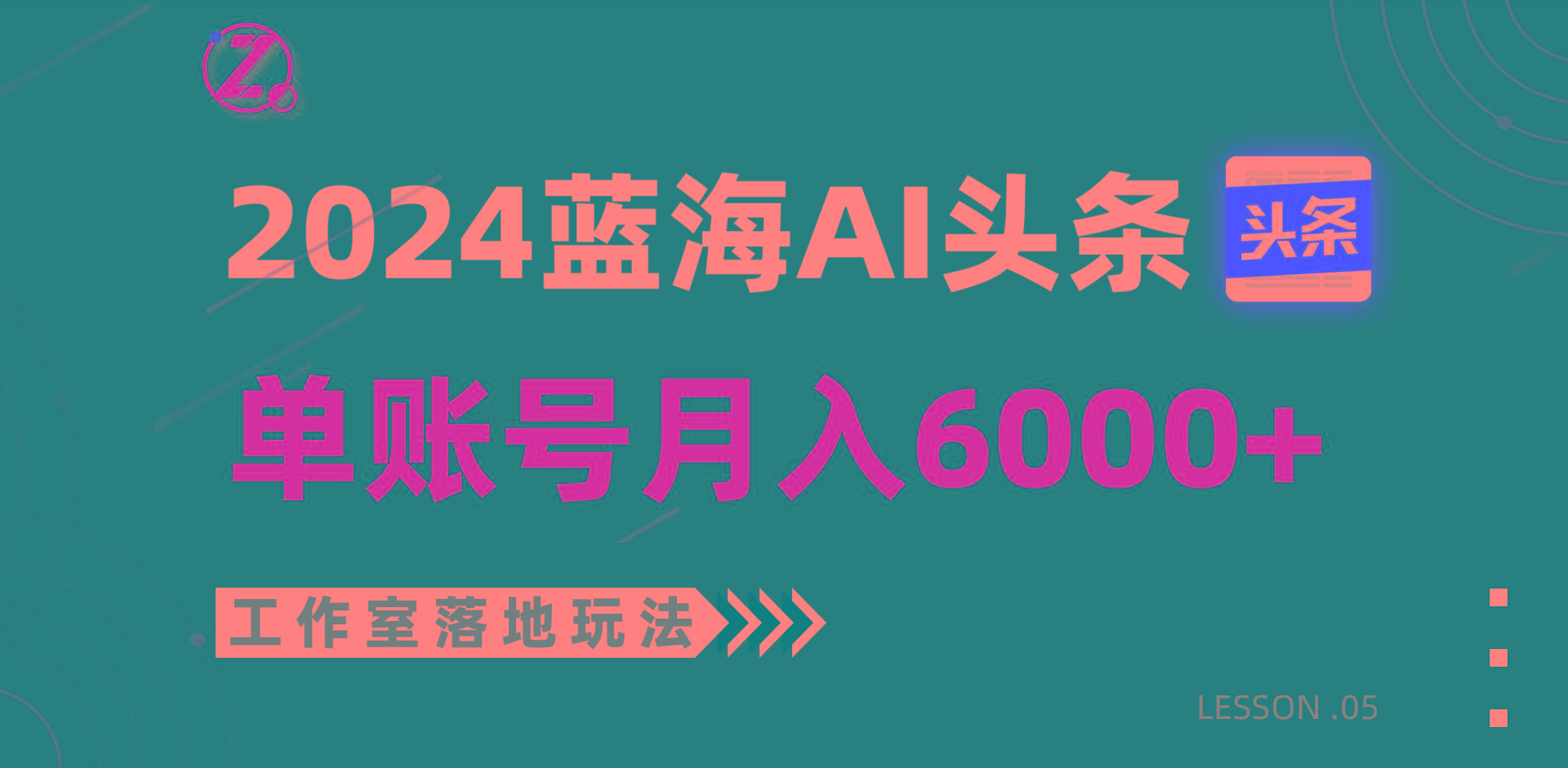 2024蓝海AI赛道，工作室落地玩法，单个账号月入6000+-Z网创