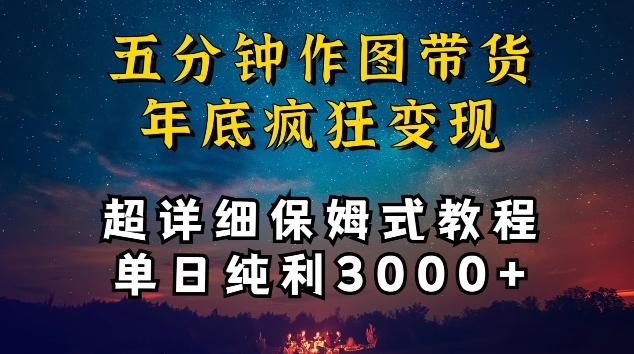 五分钟作图带货疯狂变现，超详细保姆式教程单日纯利3000+【揭秘】-Z网创