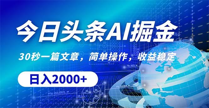今日头条掘金，30秒一篇文章，简单操作，日入2000+-Z网创