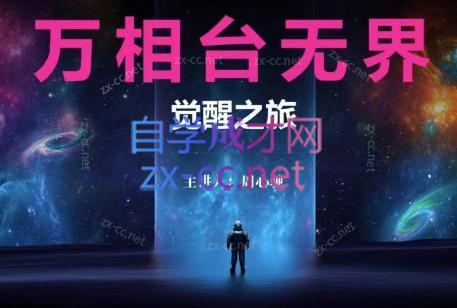 周心驰·2024万相台无界觉醒之旅(更新)-Z网创