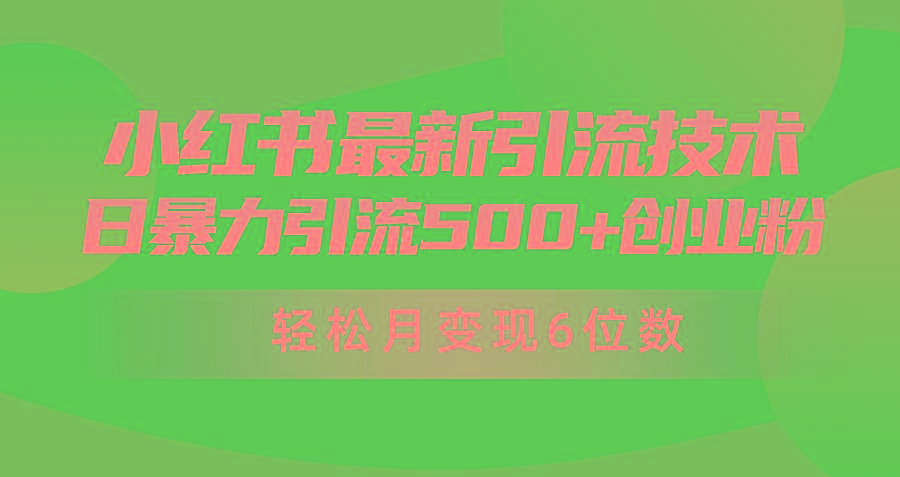 (9871期)日引500+月变现六位数24年最新小红书暴力引流兼职粉教程-Z网创