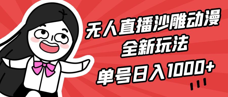 (9521期)无人直播沙雕动漫全新玩法，单号日入1000+，小白可做，详细教程-Z网创