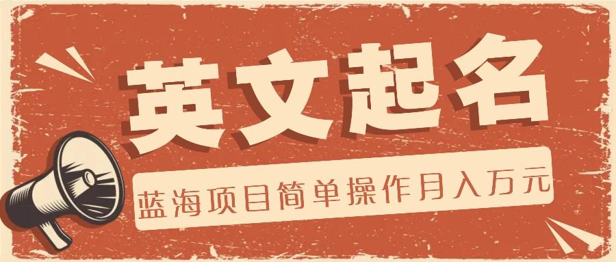 利用AI工具帮助起英文名，蓝海项目简单操作，0成本0门槛月收入万元-Z网创