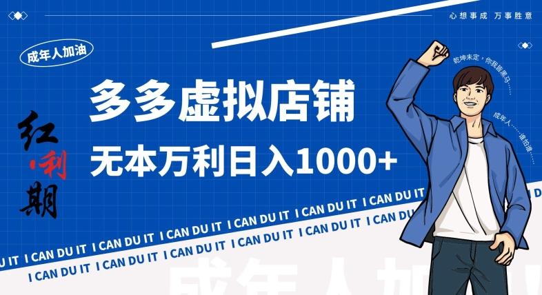 拼多多超神玩法!虚拟店铺无本入局日收1000+,不需要发货,不需要售后【揭秘】-Z网创