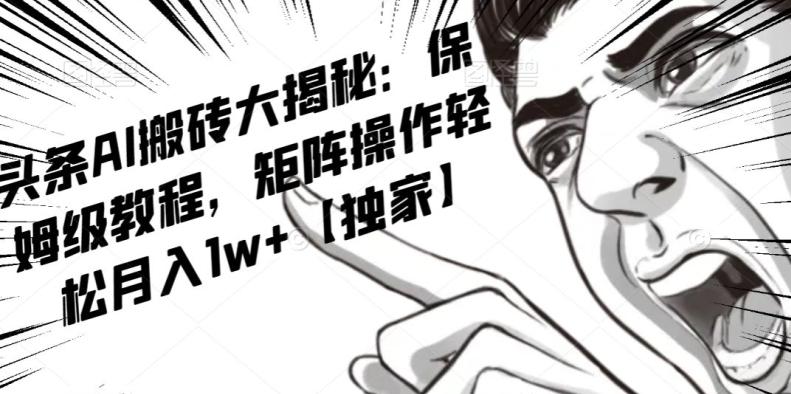 AI写作红利项目,头条号流量主矩阵,轻松日入300+工作室月入5W【揭秘】