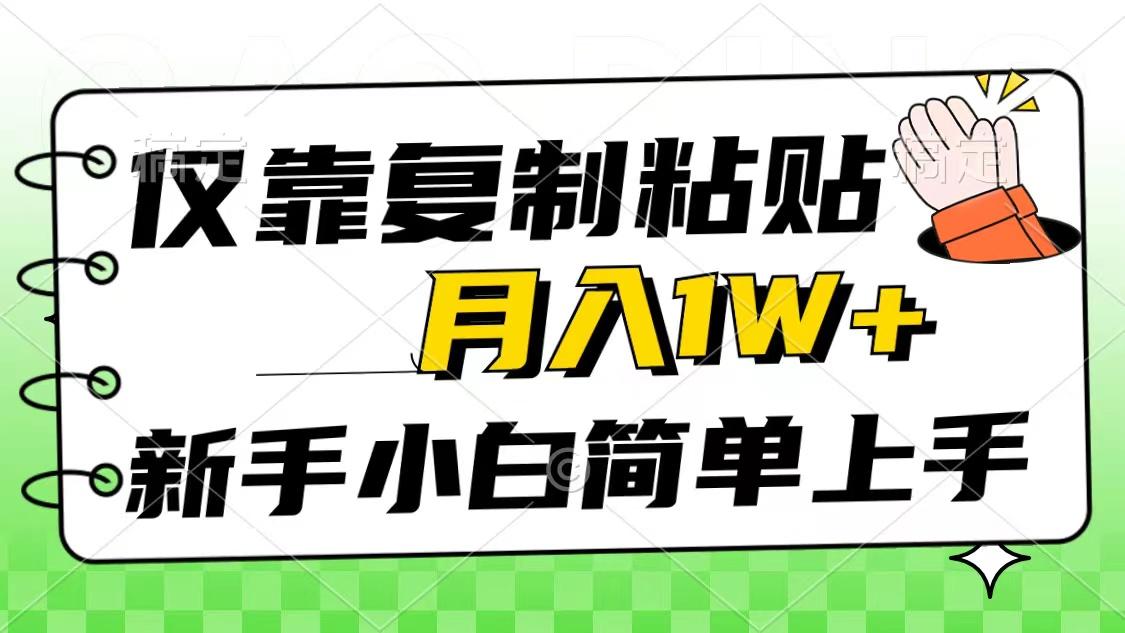 仅靠复制粘贴，被动收益，轻松月入1w+，新手小白秒上手，互联网风口项目-Z网创