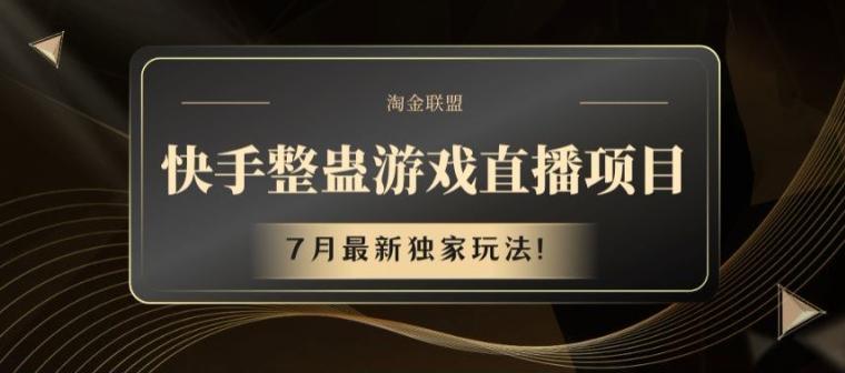 快手整蛊游戏直播项目,7月最新独家玩法【揭秘】-Z网创
