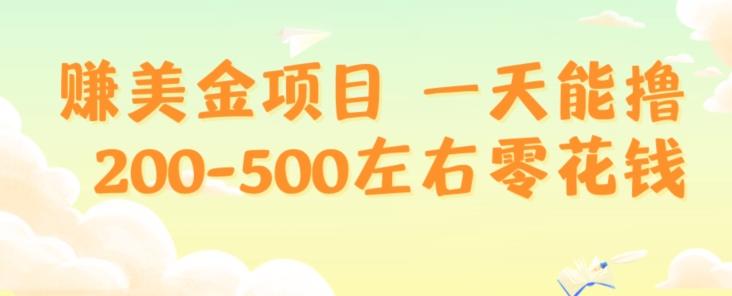 赚美金项目一天能撸200-500左右零花钱，无任何限制，人人都可做，简单快捷，可批量复制-Z网创