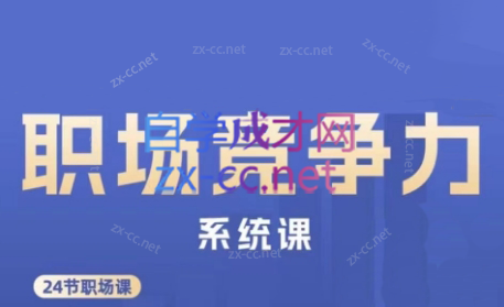 娥姐·职场竞争力系统课-Z网创
