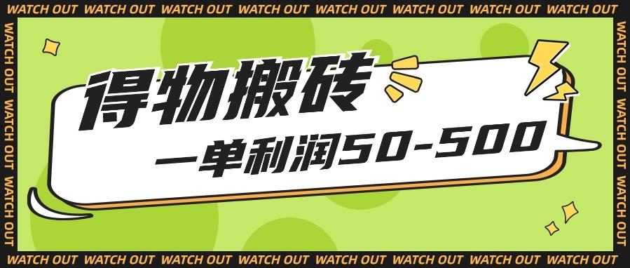 人人可做得物搬砖项目,一单利润50-500【附保姆级教程】-Z网创