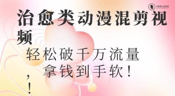 超火爆的动漫混剪视频，配上治愈系的8音乐，轻松破千万流量-Z网创