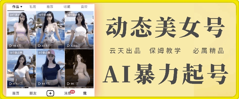 云天AI美女号暴力起号，白嫖玩法，保姆级教学，超详细-Z网创