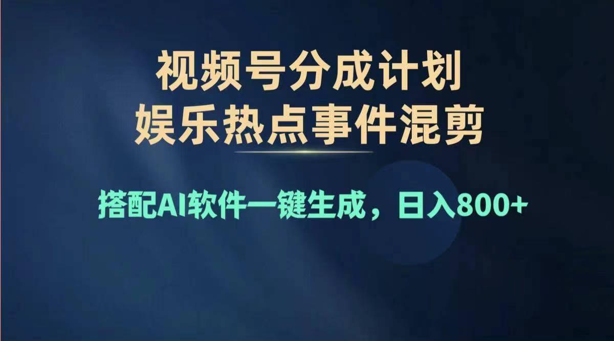 2024年度视频号赚钱大赛道，单日变现1000+，多劳多得，复制粘贴100%过…-Z网创