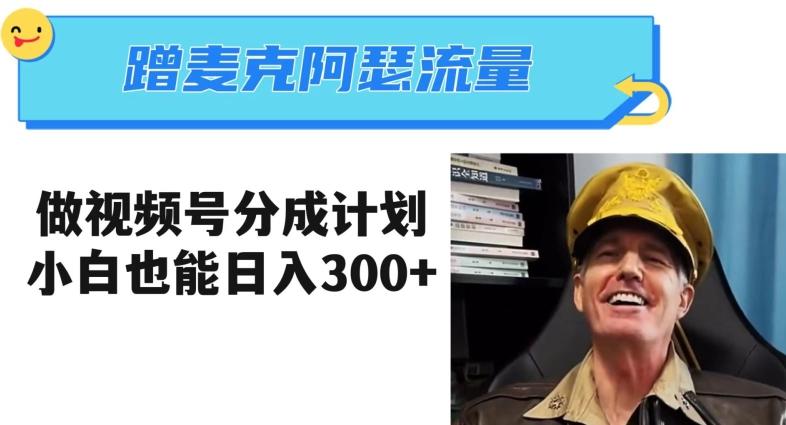 蹭麦克阿瑟热点,做视频号分成计划,小白三分钟一条日入300+【揭秘】-Z网创