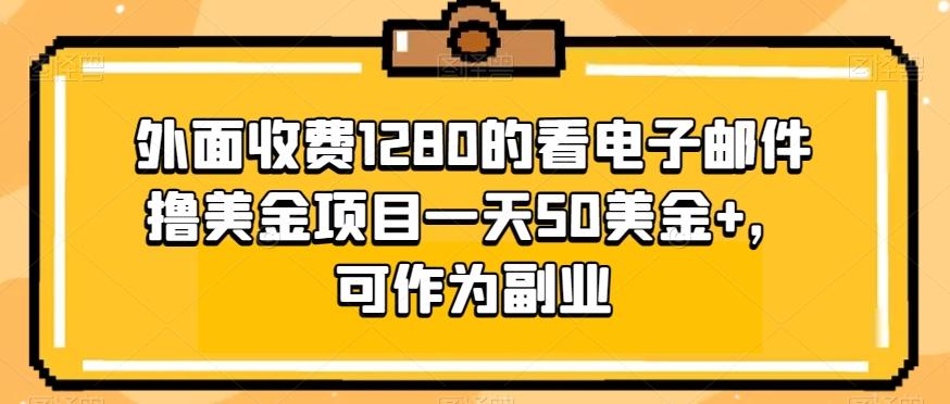 外面收费1280的看电子邮件撸美金项目一天50美金+，可作为副业-Z网创