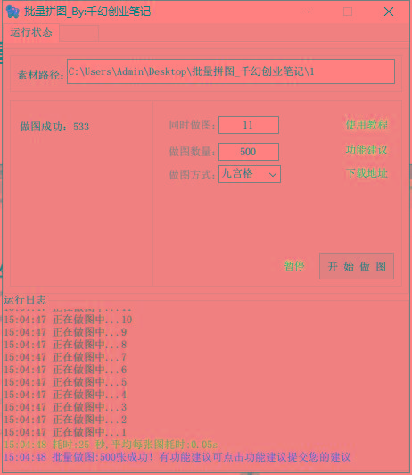 图片[1]-(9263期)小红书图文矩阵批量做图工具!日做几十万张原创图,矩阵帮手-Z网创