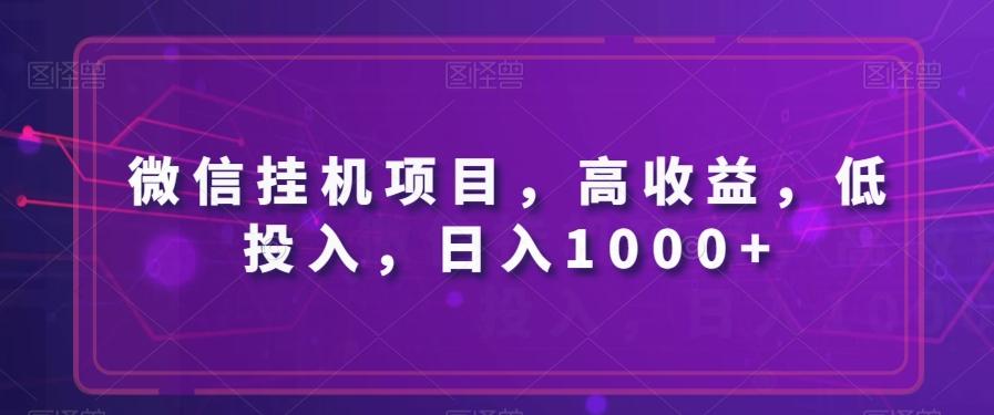 微信挂机项目,高收益,低投入,日入1000+-Z网创