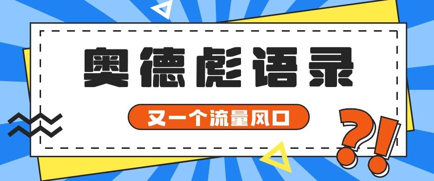 又一个流量风口玩法，利用软件操作奥德彪经典语录，9条作品猛涨5万粉。-Z网创