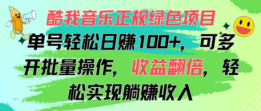 酷我音乐正规绿色项目，单号轻松日赚100+，可多开批量操作，收益翻倍，…-Z网创