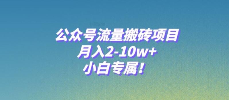 公众号流量搬砖项目，月入2-10w+，小白专属！-Z网创