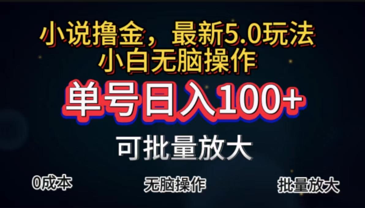 全自动小说撸金，单号日入100+小白轻松上手，无脑操作-Z网创