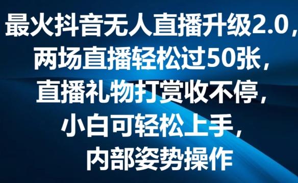 最火抖音无人直播升级2.0,弹幕游戏互动,两场直播轻松过50张,直播礼物打赏收不停【揭秘】-Z网创