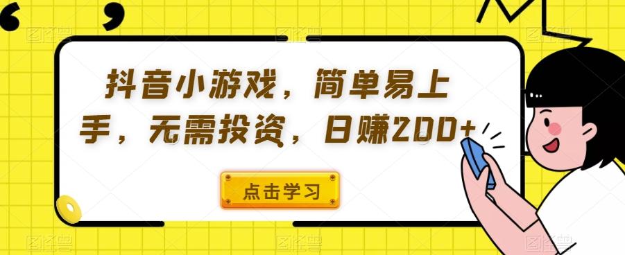 抖音小游戏，简单易上手，无需投资，日赚200+-Z网创
