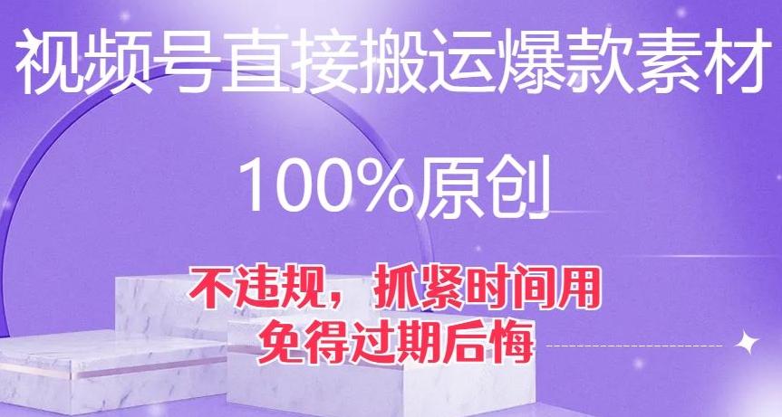 视频号直接搬运爆款素材，100%原创，不违规，抓紧时间用，免得过期后悔【揭秘】-Z网创