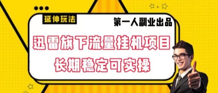 迅雷旗下流量挂机项目，长期稳定可实操【揭秘】-Z网创