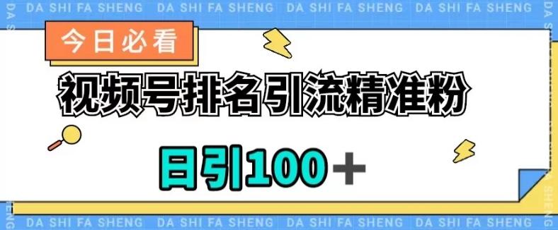 视频号引流精准粉，日引100+，流量爆炸【揭秘】-Z网创