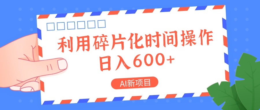 AI新项目，利用碎片化时间操作，日入一两张-Z网创