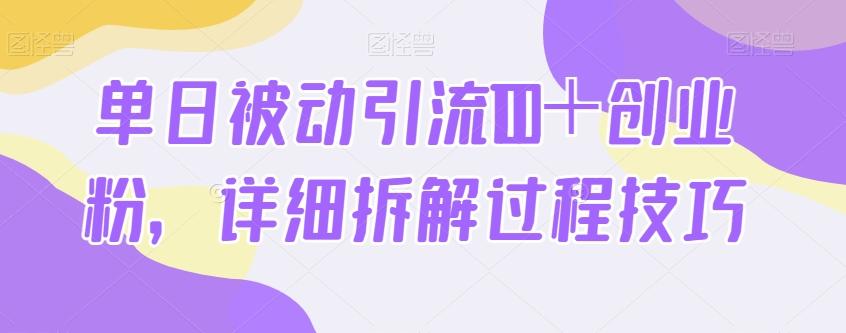 单日被动引流100＋创业粉，详细拆解过程技巧-Z网创