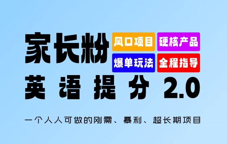 家长粉：英语提分 2.0，一个人人可做的刚需、暴利、超长期项目【揭秘】-Z网创