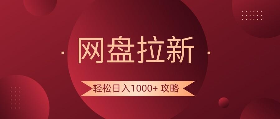 网盘拉新轻松日入1000+攻略,很多人每天日入几千,都在闷声发财!-Z网创