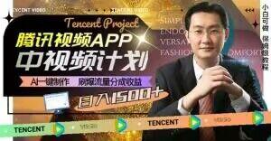 冷门项目,腾讯视频中视频计划,AI一键制作,刷爆流量分成,日收益2000+【揭秘】-Z网创