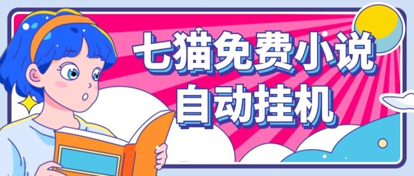 看小说. 七猫小说无脑全自动挂机，单账号利润150+！可批量矩阵操作-Z网创