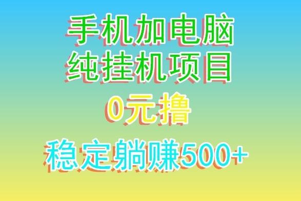 电脑手机宽带挂机项目，0技术，日入500+-Z网创