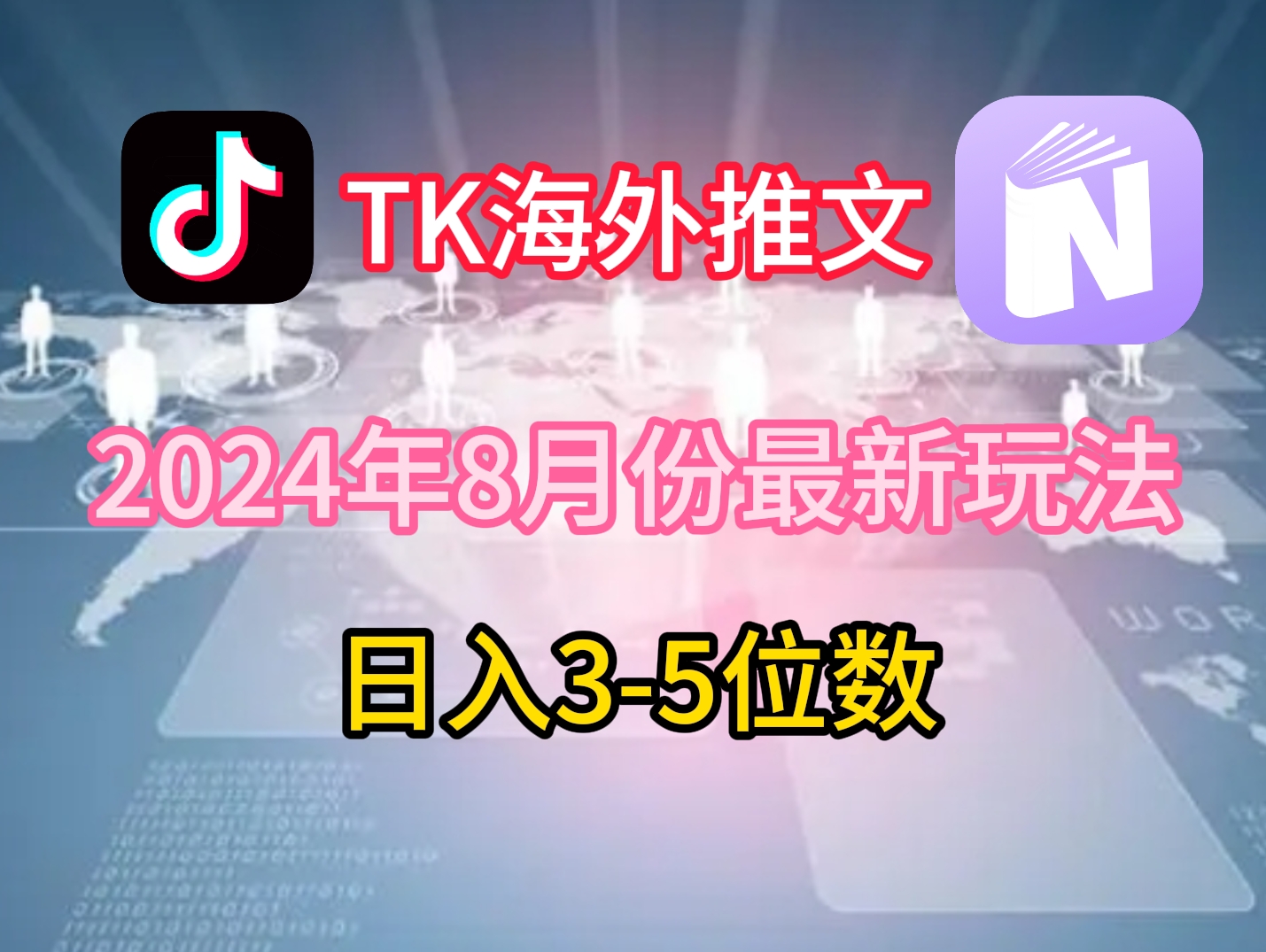 TikTok海外推文8月最新玩法，单日3-5位数，赚老美的钱【揭秘】-Z网创