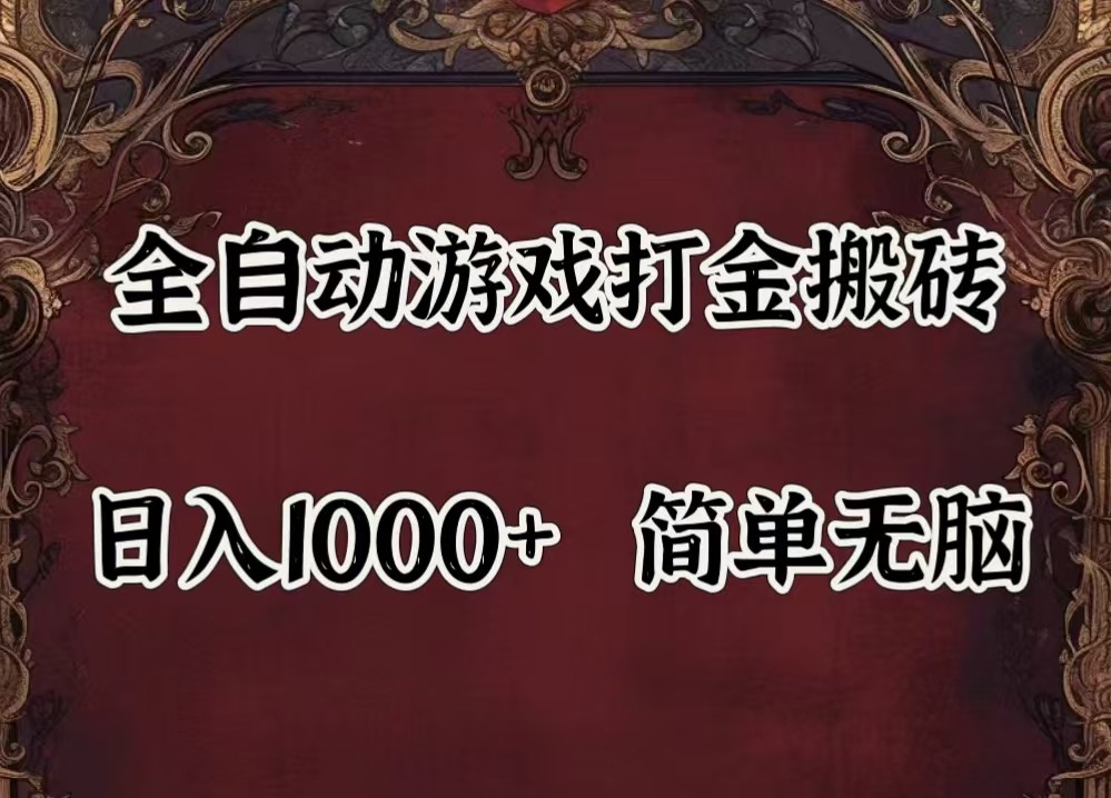 全自动挂机游戏搬砖,解放双手,可作副业,闲置机器实现躺赚500+-Z网创