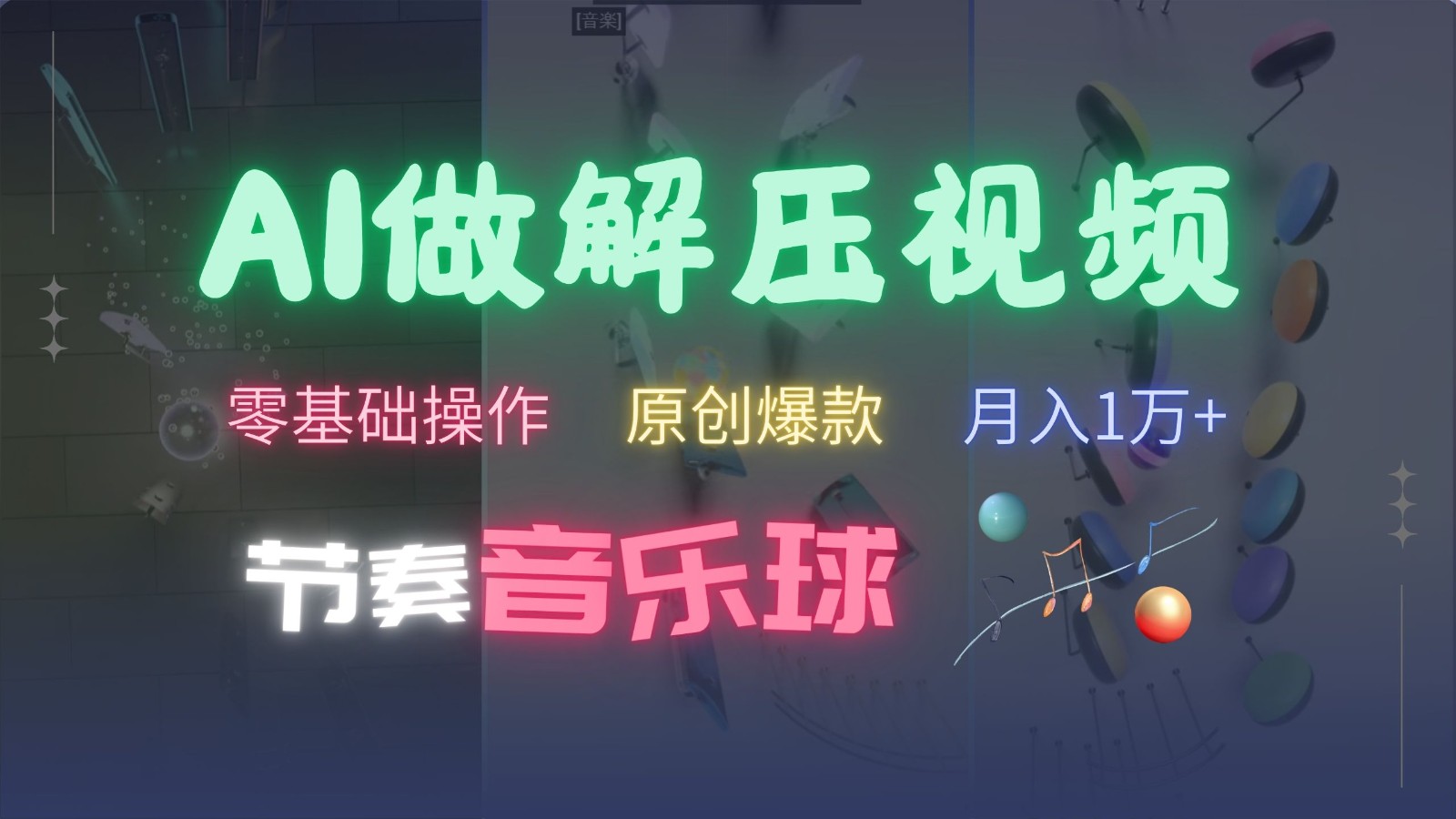 AI制作节奏音乐球解压视频，零基础操作，条条视频原创爆款，快速涨粉月入1万+-Z网创