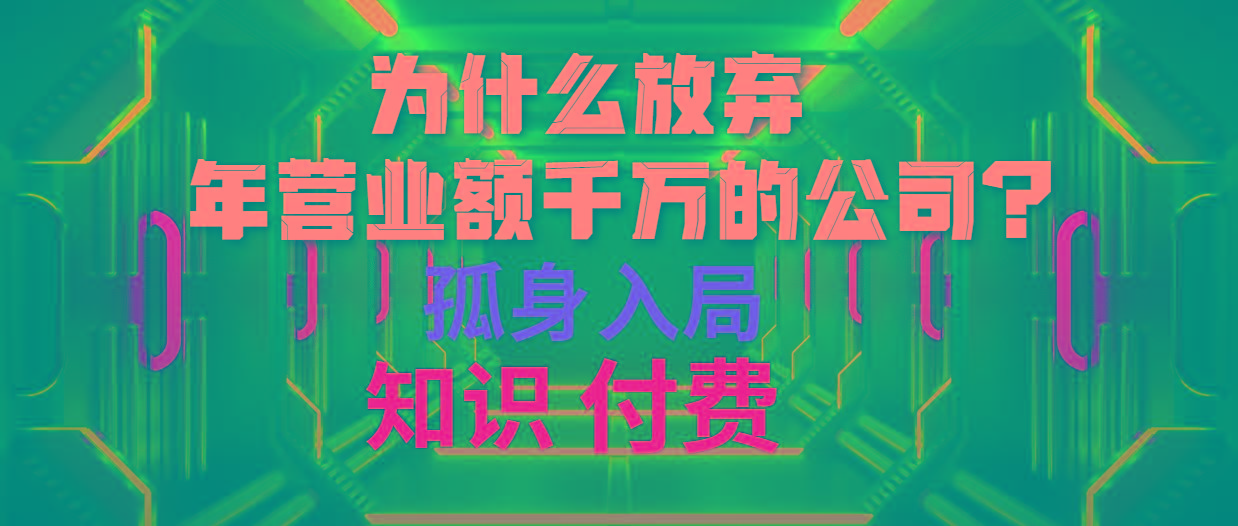 (10070期)为什么放弃年营业额千万的公司 孤身入局知识付费赛道-Z网创