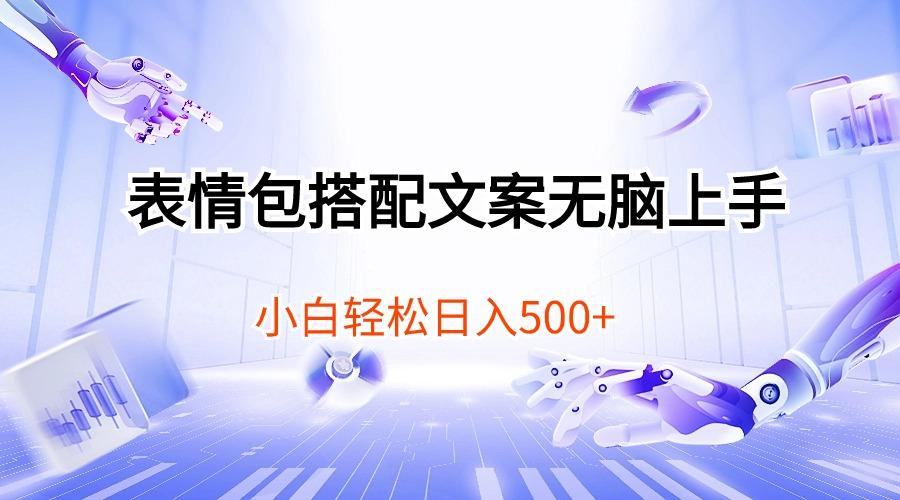 表情包搭配文案无脑上手，小白轻松日入500-Z网创