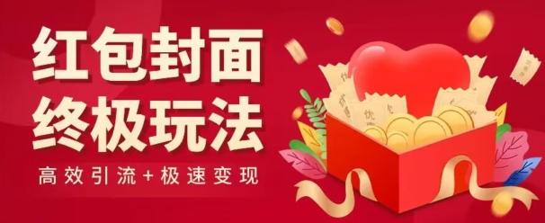 红包封面终级玩法！视频必爆+极速变现！年前最后一波！-Z网创