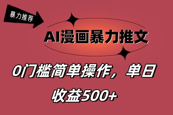 AI漫画暴力推文，播放轻松20W+，0门槛矩阵操作，单日变现500+-Z网创