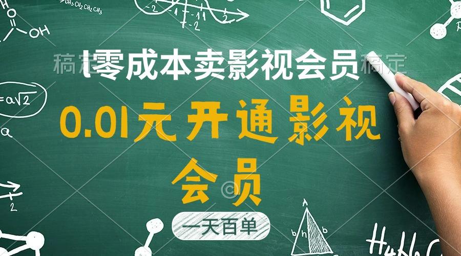 直开影视APP会员只需0.01元，一天卖出上百单，日产四位数-Z网创