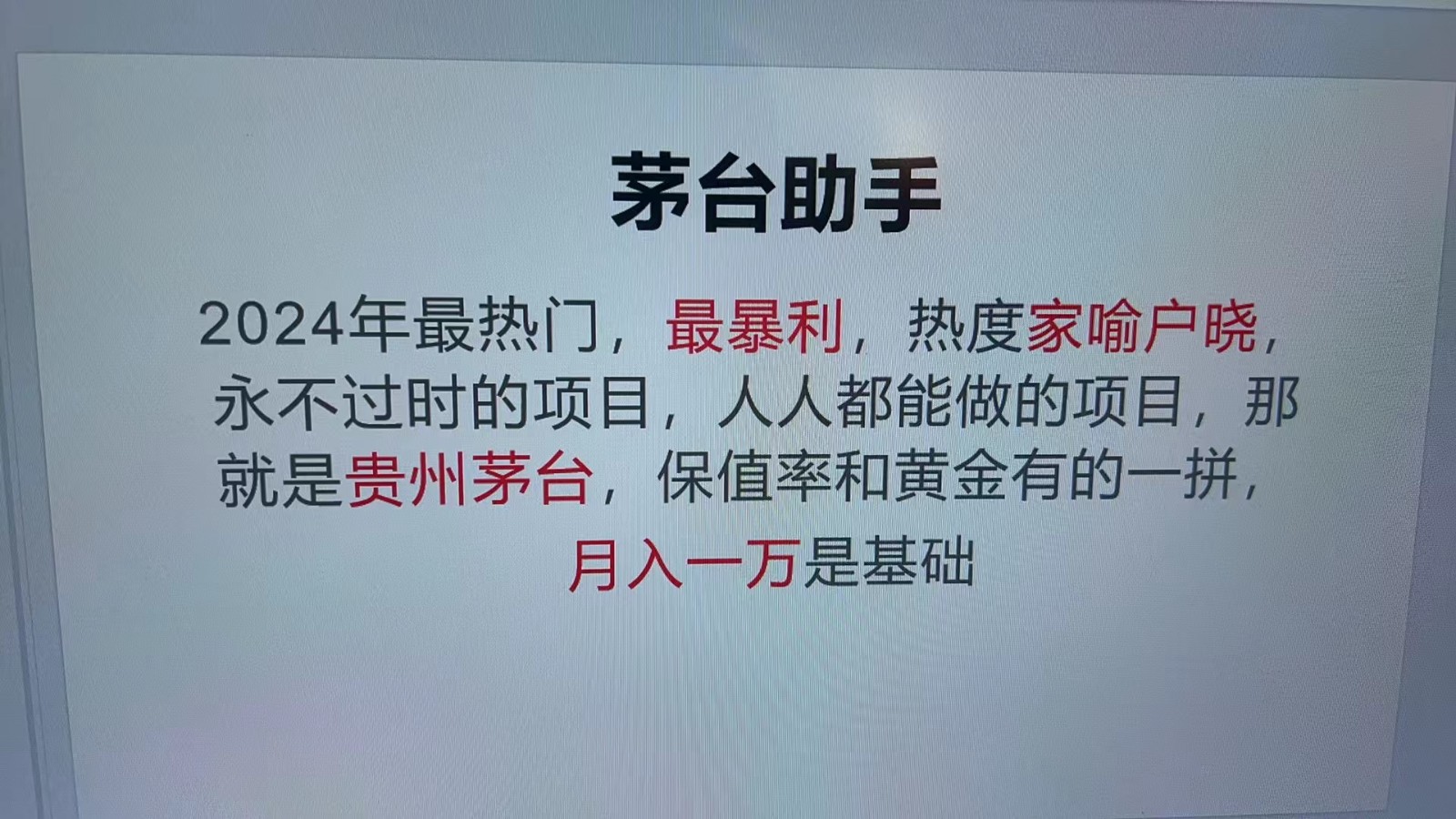 魔法贵州茅台代理，永不淘汰的项目，命中率极高，单瓶利润1000+，包回收-Z网创