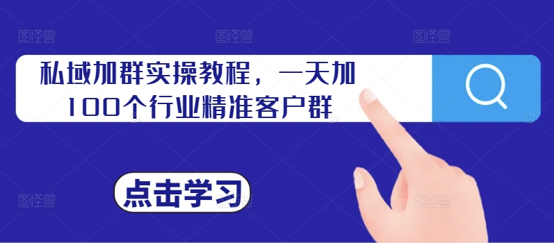 私域加群实操教程，一天加100个行业精准客户群-Z网创