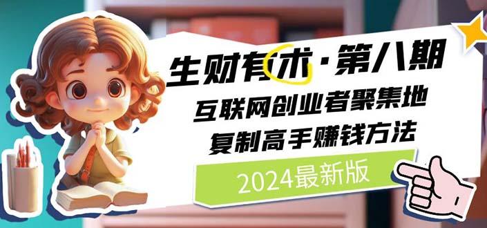 2024生财有术·第八期 互联网创业者聚集地，复制高手赚钱方法(5月9日更新-Z网创