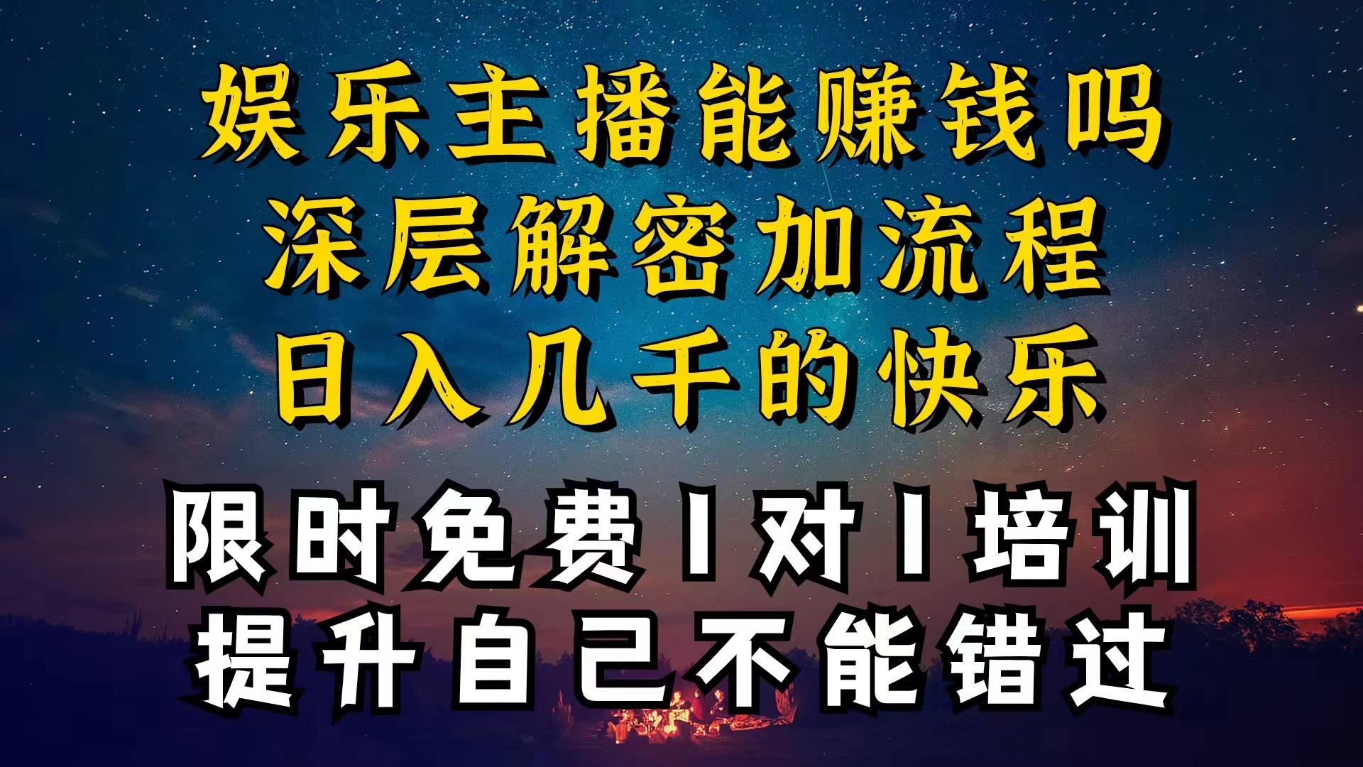 现在做娱乐主播真的还能变现吗，个位数直播间一晚上变现纯利一万多，到…-Z网创