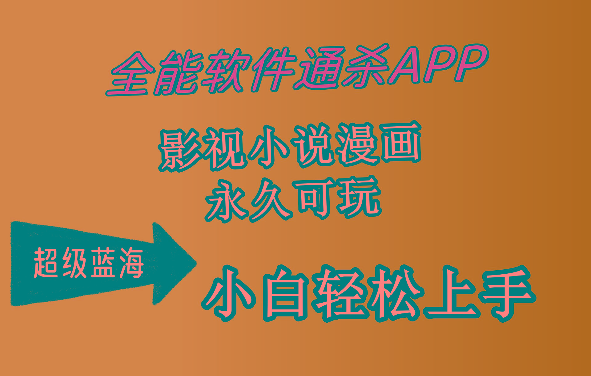 (10012期)全能软件通杀APP，影视小说漫画，轻轻松松月入3w+，永久可玩，小白轻松…-Z网创